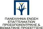Πανελλήνια Ένωση Επαγγελματιών Προσωποκεντρικής & Βιωματικής Προσέγγισης - λογότυπο