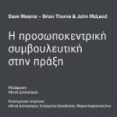 Παρουσίαση Βιβλίου:  “Η Προσωποκεντρική Συμβουλευτική στην Πράξη” 