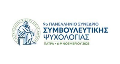 Στο 9ο Πανελλήνιο Συνέδριο Συμβουλευτικής Ψυχολογίας και μέλη της ΠΕΕΠΒΙΠ