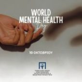 Παγκόσμια Ημέρα Ψυχικής Υγείας – 10 Οκτωβρίου 2025