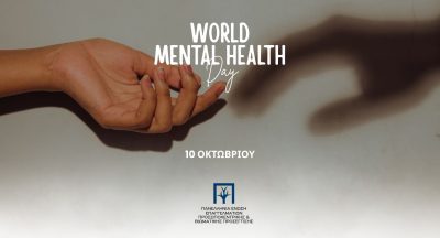 Παγκόσμια Ημέρα Ψυχικής Υγείας – 10 Οκτωβρίου 2025