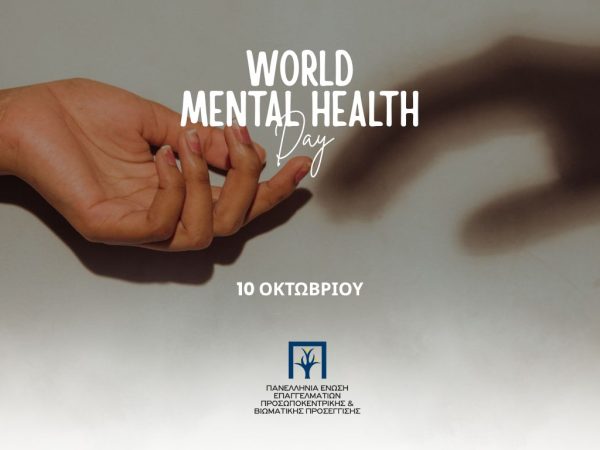 Παγκόσμια Ημέρα Ψυχικής Υγείας – 10 Οκτωβρίου 2025
