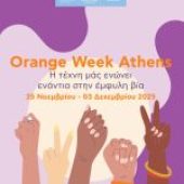 Orange Week Athens 2025 – Δράσεις του Δήμου Αθηναίων για την Εξάλειψη της Βίας κατά των Γυναικών
