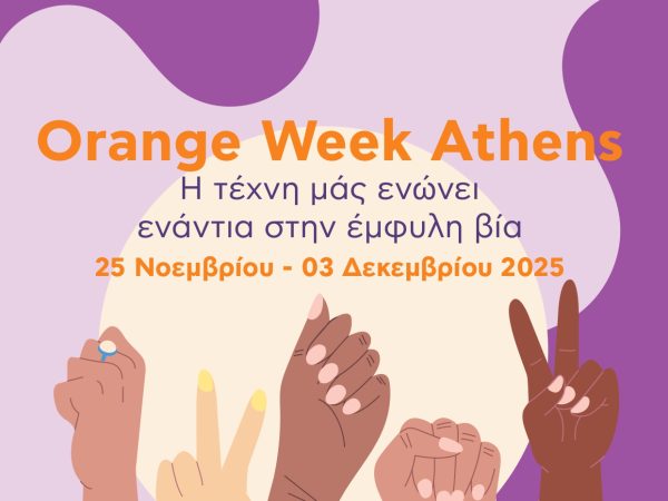 Orange Week Athens 2025 – Δράσεις του Δήμου Αθηναίων για την Εξάλειψη της Βίας κατά των Γυναικών