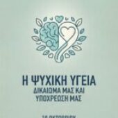 Παγκόσμια Ημέρα Ψυχικής Υγείας 2026