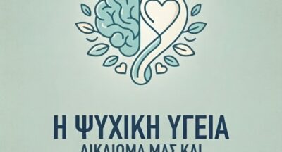 Παγκόσμια Ημέρα Ψυχικής Υγείας 2026