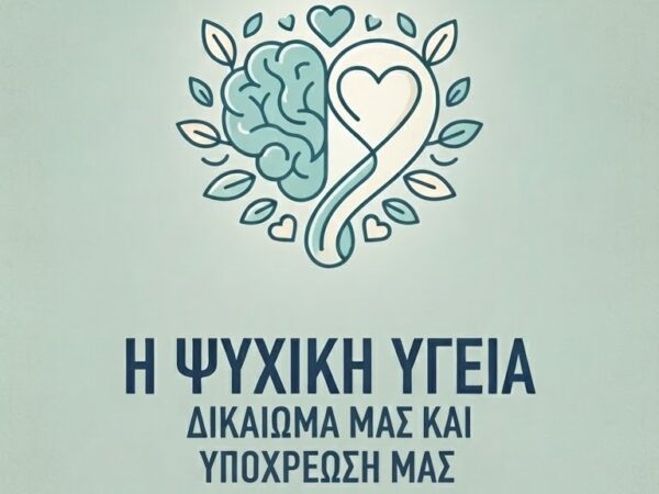 Παγκόσμια Ημέρα Ψυχικής Υγείας 2026